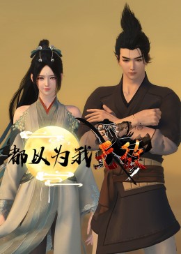 强肝正片高清版
